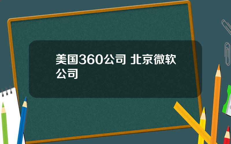 美国360公司 北京微软公司